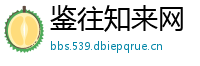 鉴往知来网